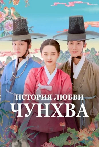 История любви Чунхва (2025) онлайн бесплатно